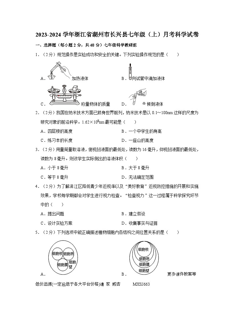 浙江省湖州市长兴县2023-2024学年七年级上学期12月月考科学试卷第1页