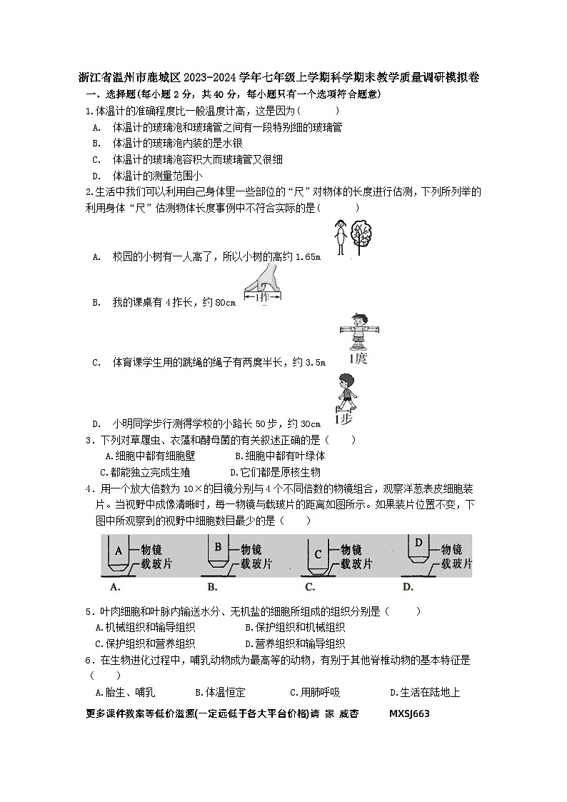 浙江省温州市鹿城区2023-2024学年七年级上学期科学期末教学质量调研模拟卷01