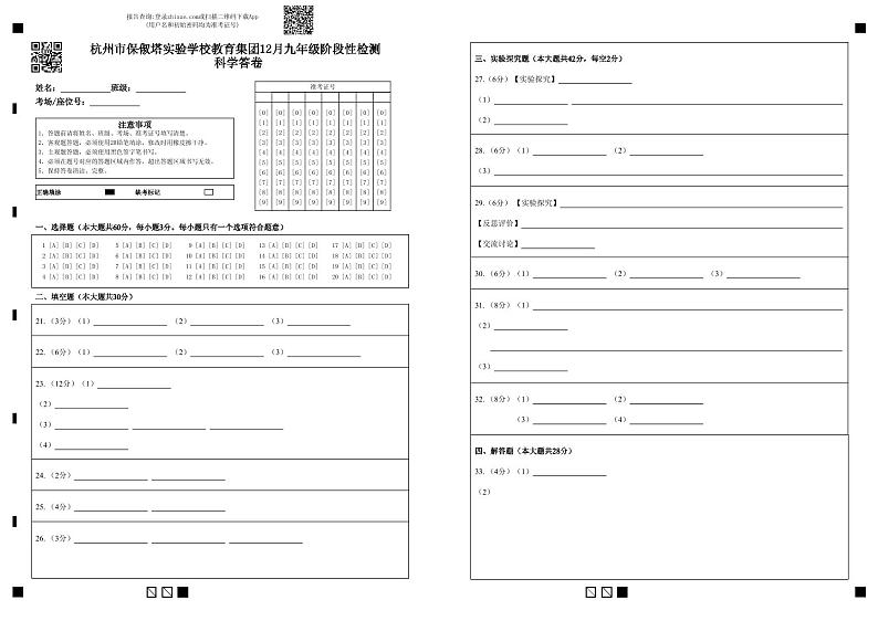 浙江省杭州市保俶塔实验学校2023-2024学年上学期12月九年级科学月考卷(1)01