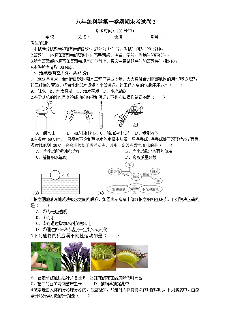 期末考试卷2-2023-2024学年浙教版八年级上册科学第1页