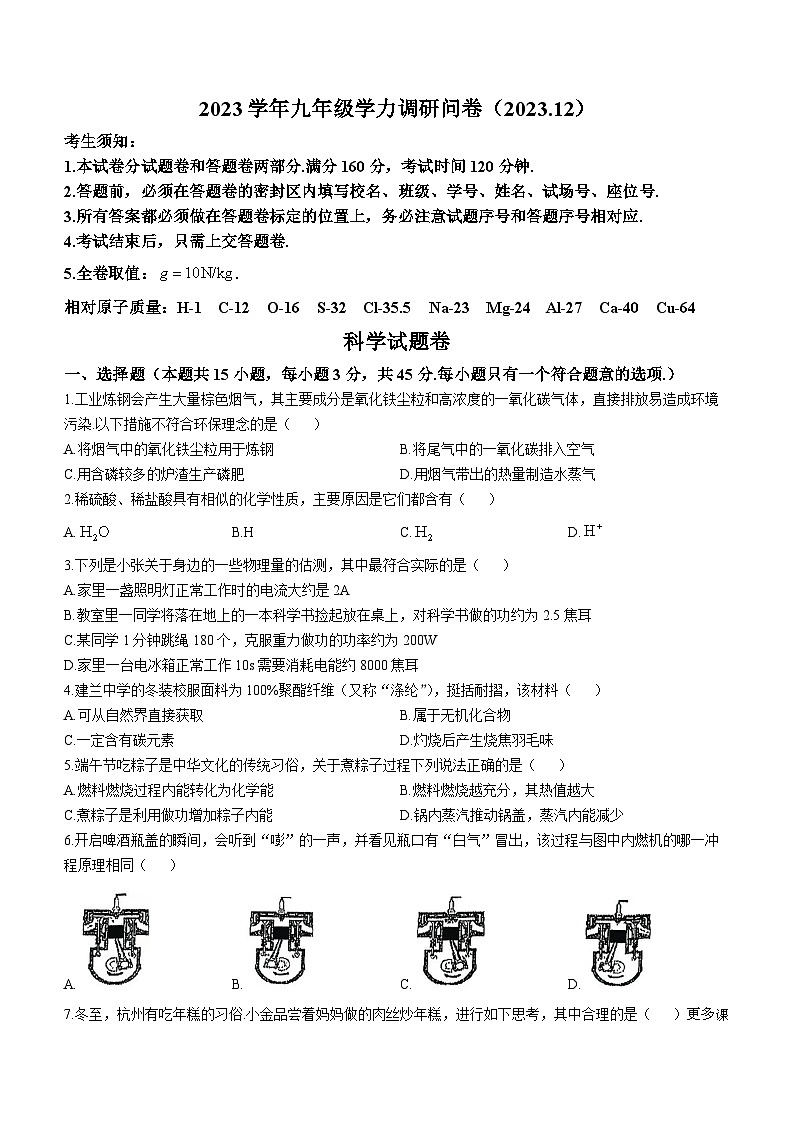 浙江省杭州市建兰中学2023-2024学年上学期九年级科学12月月考卷 (无答案)01