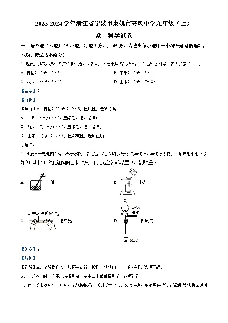 浙江省宁波市余姚市高风中学2023-2024学年九年级上学期期中科学试卷（解析版）01