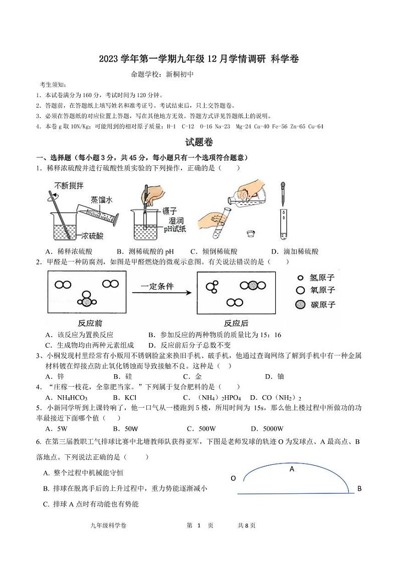 浙江省杭州市萧山城区六校2023-2024学年九年级上学期12月独立作业科学试题第1页