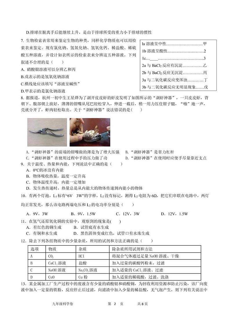 浙江省杭州市萧山城区六校2023-2024学年九年级上学期12月独立作业科学试题第2页