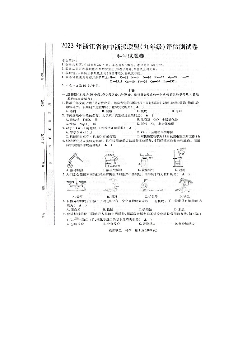 浙江省浙派联盟2023-2024学年九年级上学期12月月考科学试题第1页