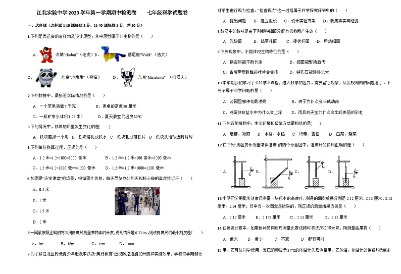 28，浙江省宁波市江北实验中学2023-2024学年七年级上学期期中检测科学试题(2)第1页
