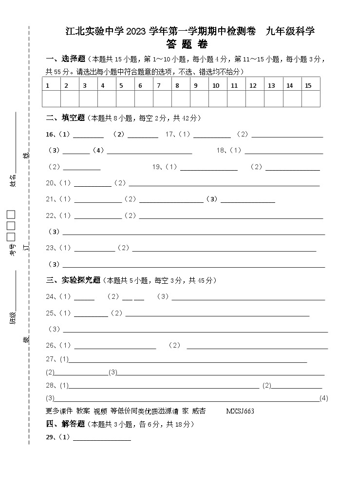 29，浙江省宁波市江北实验中学2023-2024学年九年级上学期期中检测科学试题(1)01