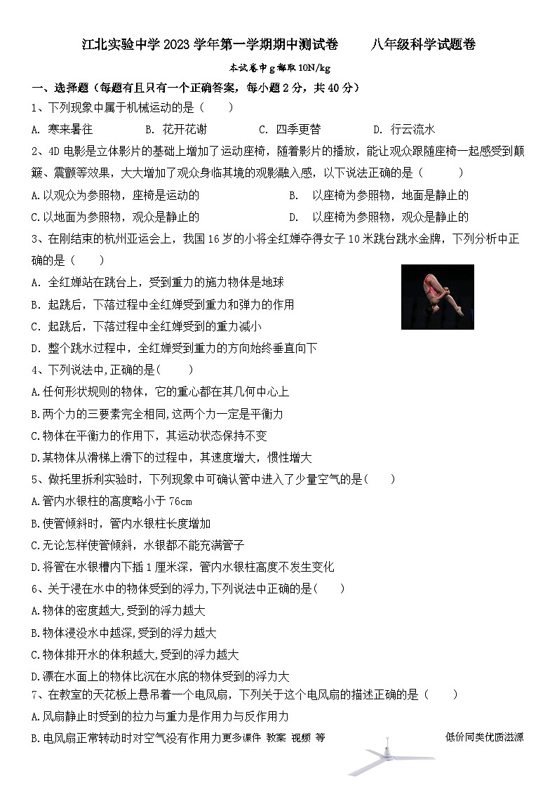 30，浙江省宁波市江北实验中学2023-2024学年八年级上学期期中检测科学试题(1)01