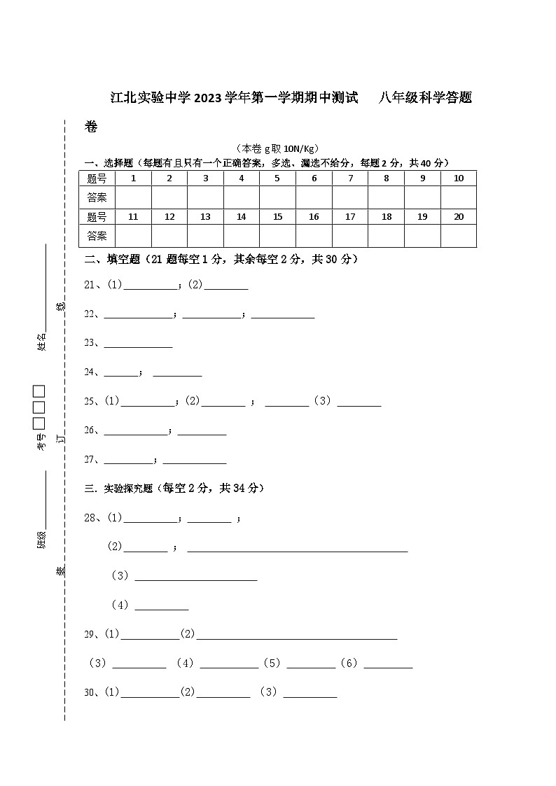 30，浙江省宁波市江北实验中学2023-2024学年八年级上学期期中检测科学试题(2)第1页