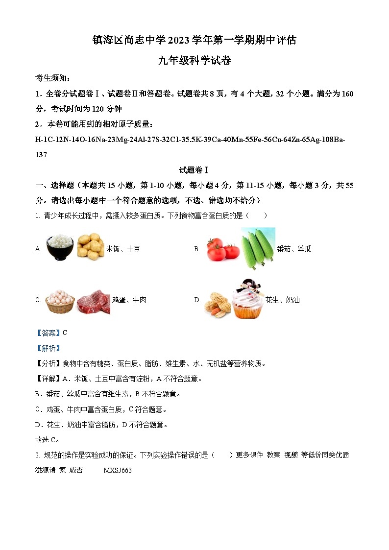 32，浙江省宁波市尚志中学2023-2024学年九年级上学期科学期中试卷第1页