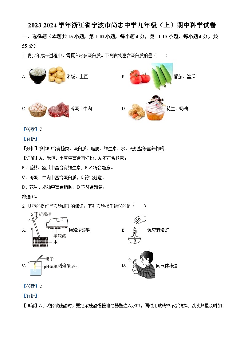 36，浙江省宁波市尚志中学2023-2024学年九年级上学期期中科学试卷01