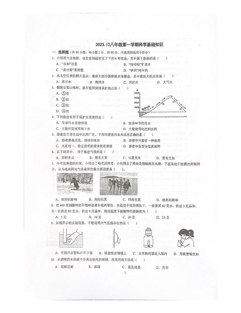 浙江省金华市东阳市横店联考2023-2024学年八年级上学期12月月考科学试题01