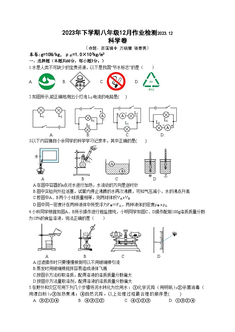 浙江省金华市义乌市后宅、苏溪、佛堂等多校2023-2024学年七年级上学期12月月考检测科学试卷(4)01