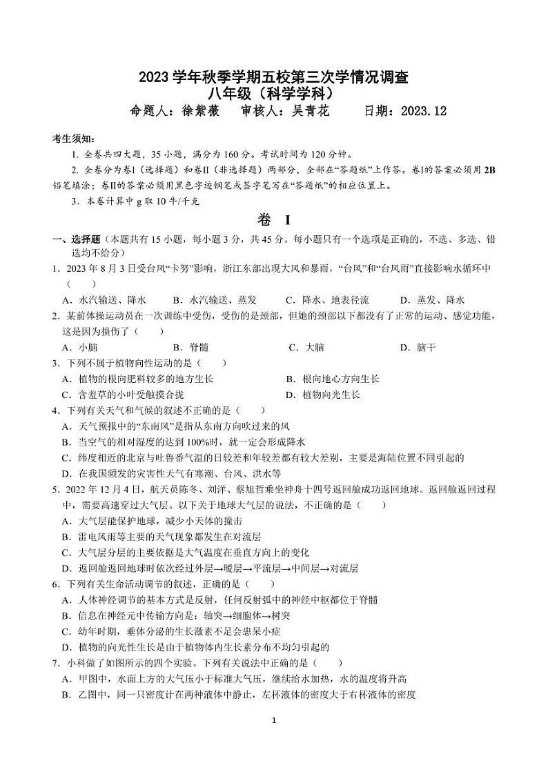 浙江省金华市义乌市五校联考2023-2024学年八年级上学期12月月考科学试题(1)第1页
