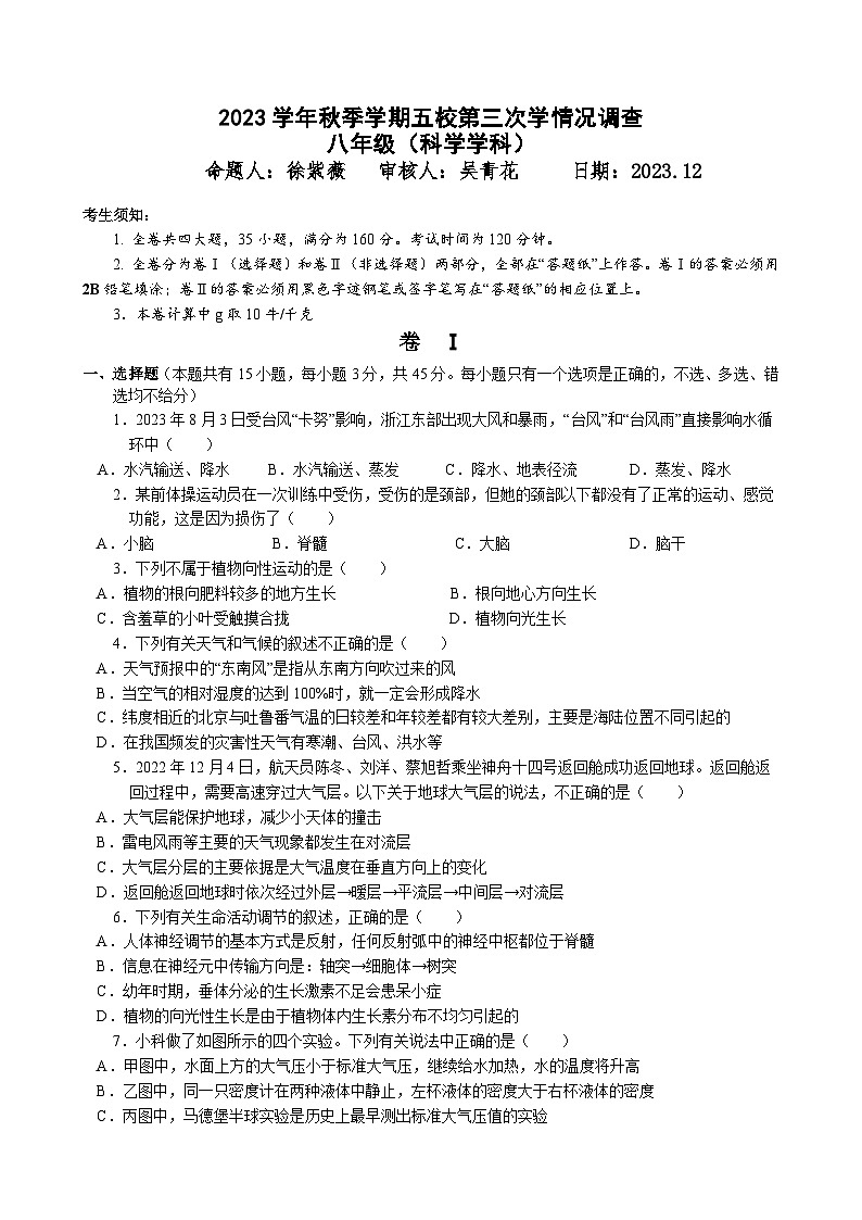 浙江省金华市义乌市五校联考2023-2024学年八年级上学期12月月考科学试题第1页