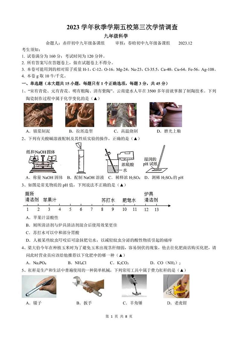 浙江省金华市义乌市五校联考2023-2024学年九年级上学期12月月考科学试卷(1)01
