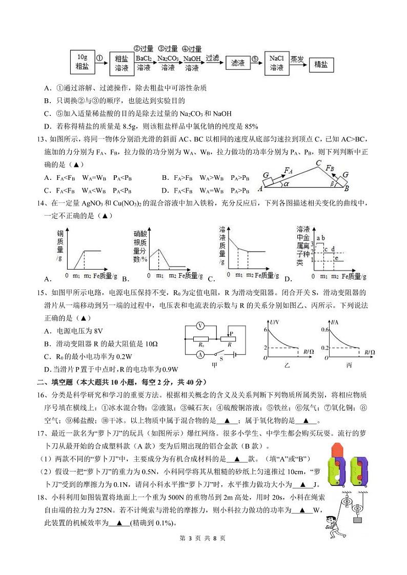 浙江省金华市义乌市五校联考2023-2024学年九年级上学期12月月考科学试卷(1)03