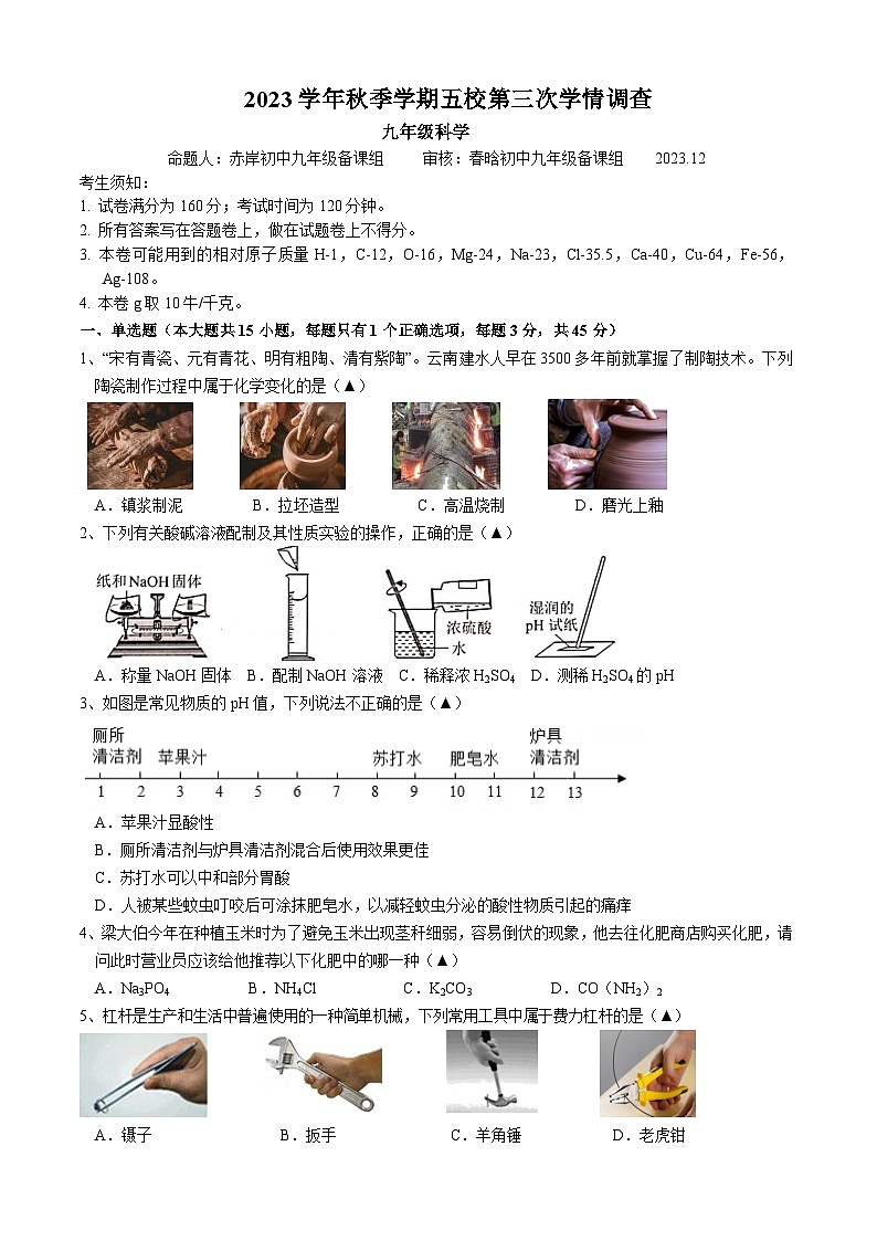 浙江省金华市义乌市五校联考2023-2024学年九年级上学期12月月考科学试卷01