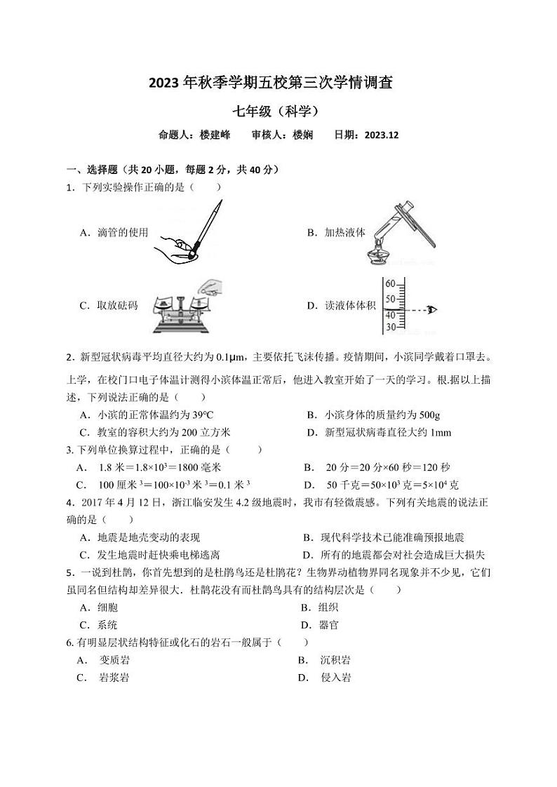 浙江省金华市义乌市五校联考2023-2024学年七年级上学期12月月考科学试卷(1)01