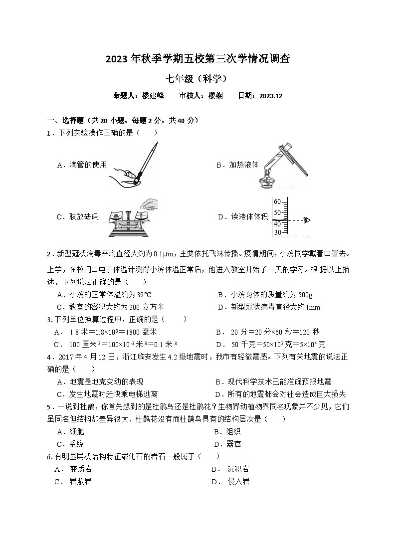 浙江省金华市义乌市五校联考2023-2024学年七年级上学期12月月考科学试卷01