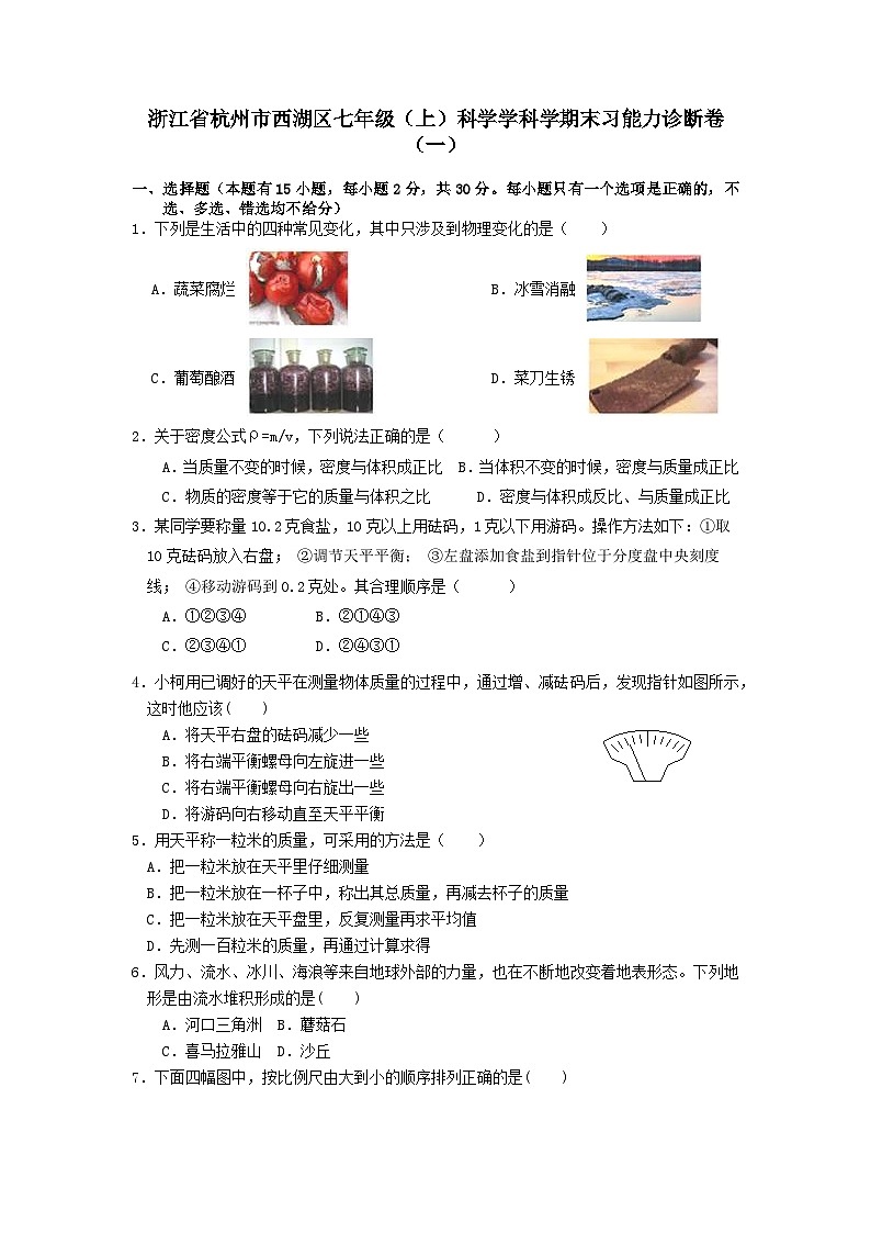 浙江省杭州市西湖区2023-2024学年七年级上学期科学期末学习能力诊断卷（一）01
