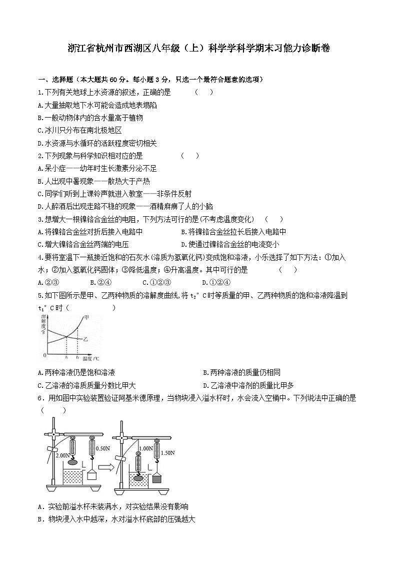 浙江省杭州市西湖区2023-2024学年八年级上学期科学期末学习能力诊断卷01