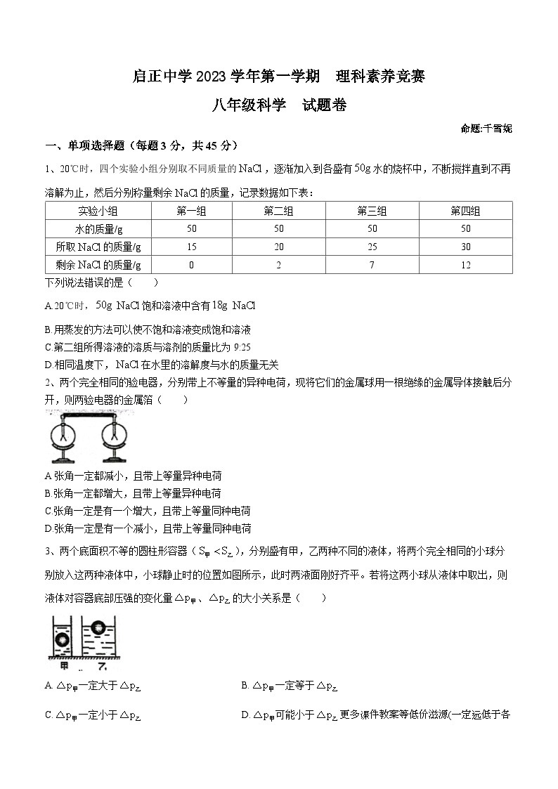 浙江省杭州市启正中学2023-2024学年八年级第一学期理科素养竞赛科学试题卷(无答案)01