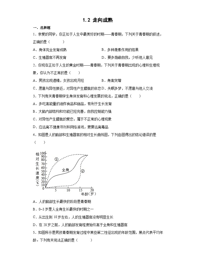 1.2 走向成熟（练习） 七年级科学下册同步备课（浙教版）第1页