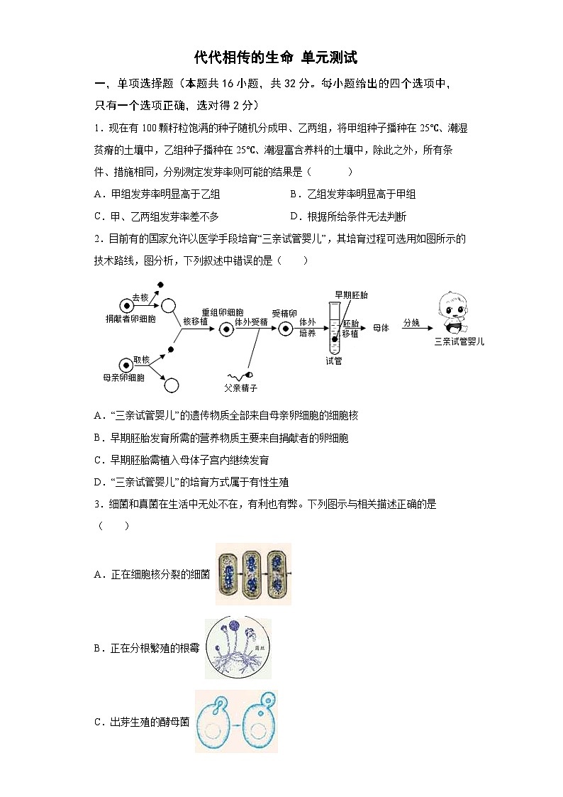 第一章 《代代相传的生命》 单元测试 七年级科学下册同步备课（浙教版）01