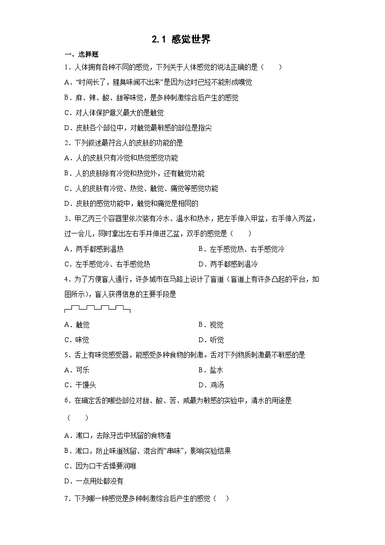 2.1 感觉世界 七年级科学下册同步备课（浙教版）（课件+练习）01