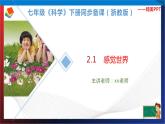 2.1 感觉世界 七年级科学下册同步备课（浙教版）（课件+练习）