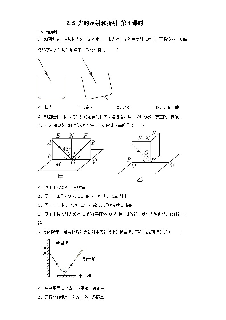 2.5 光的反射和折射 第1课时 （练习） 七年级科学下册同步备课（浙教版）第1页