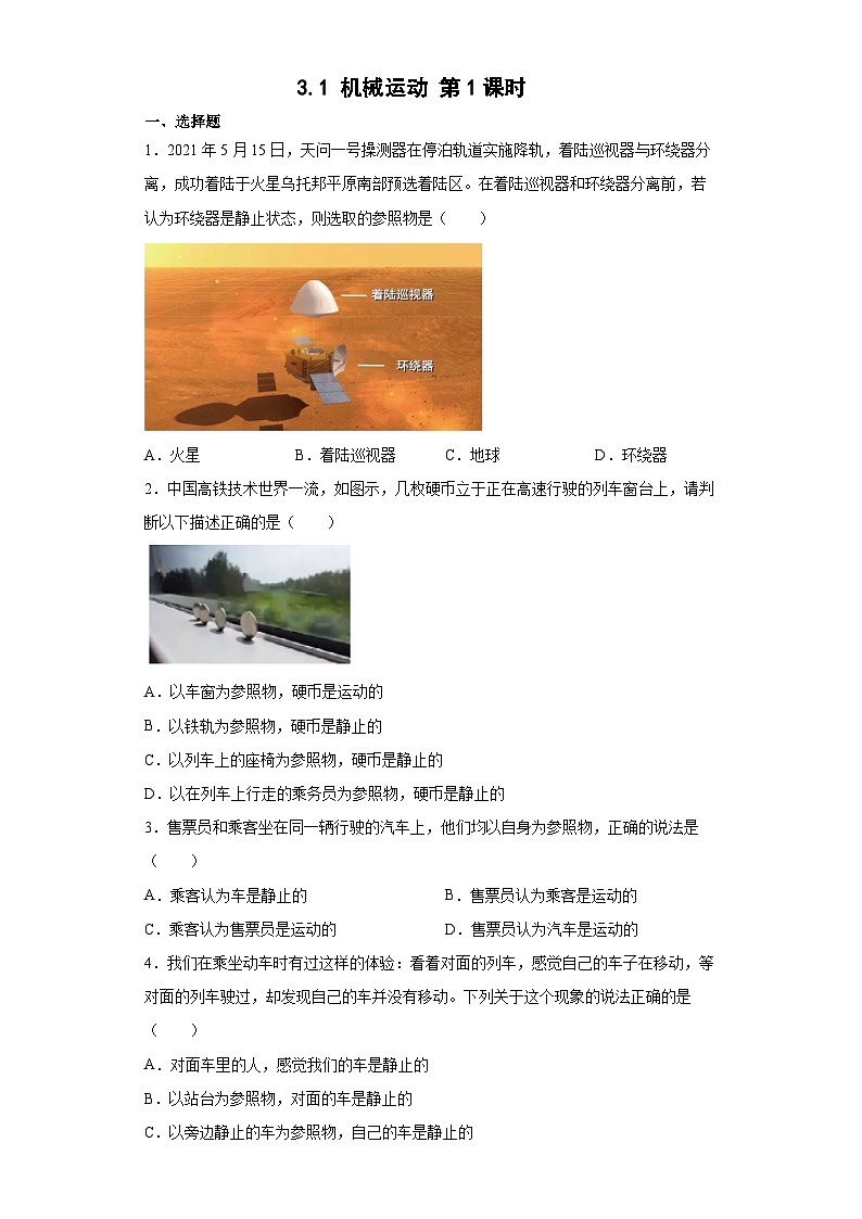 3.1 机械运动 第1课时  七年级科学下册同步备课（浙教版）（课件+练习）01