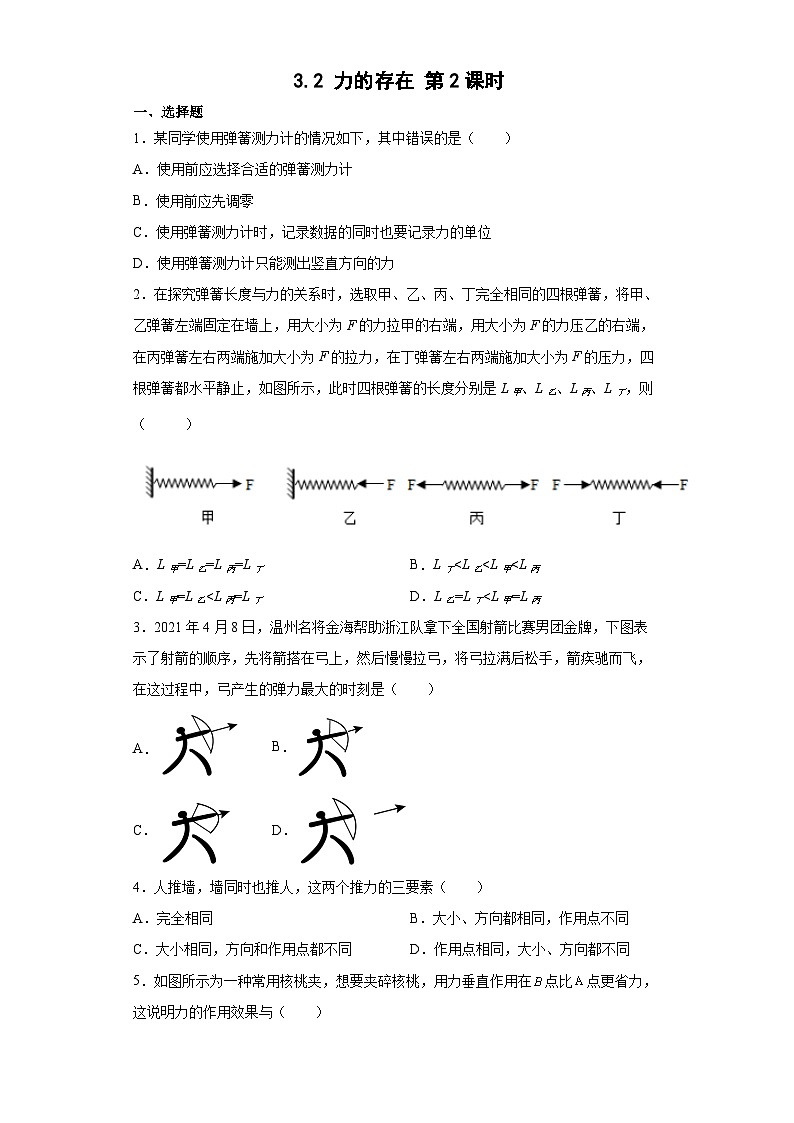 3.2 力的存在 第2课时 （练习） 七年级科学下册同步备课（浙教版）第1页
