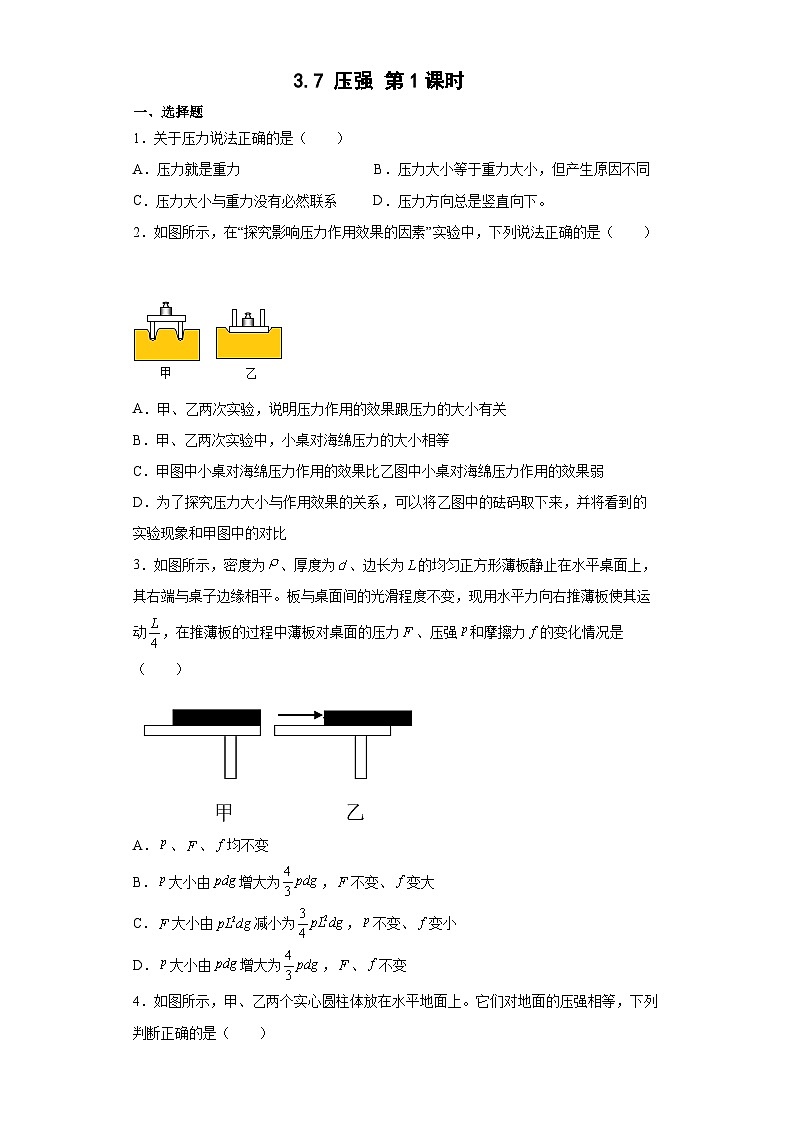 3.7 压强 第1课时 （练习） 七年级科学下册同步备课（浙教版）第1页