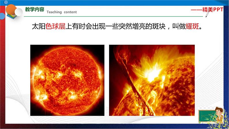 4.1 太阳和月球 （课件） 七年级科学下册同步备课（浙教版）第6页