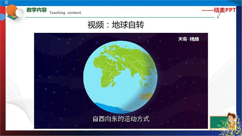 4.2 地球的自转  七年级科学下册同步备课（浙教版）（课件+练习）05