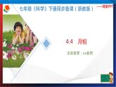 4.4 月相  七年级科学下册同步备课（浙教版）（课件+练习）