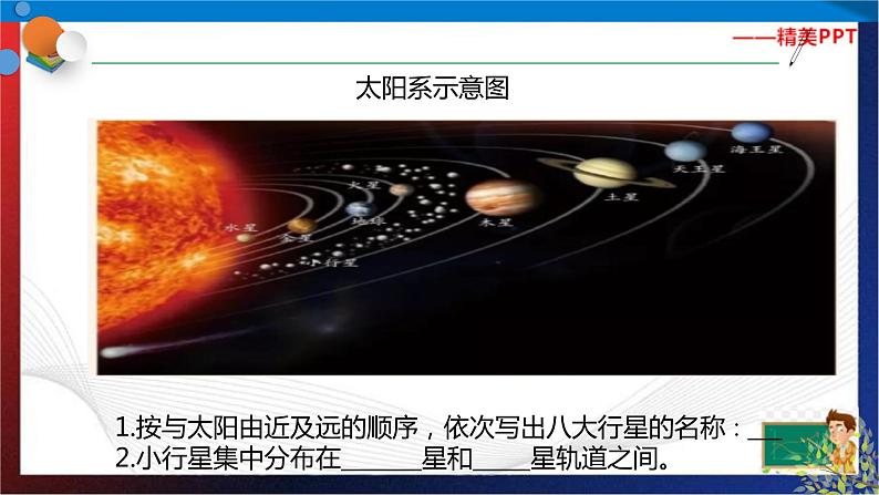 4.6 太阳系  七年级科学下册同步备课（浙教版）（课件+练习）03