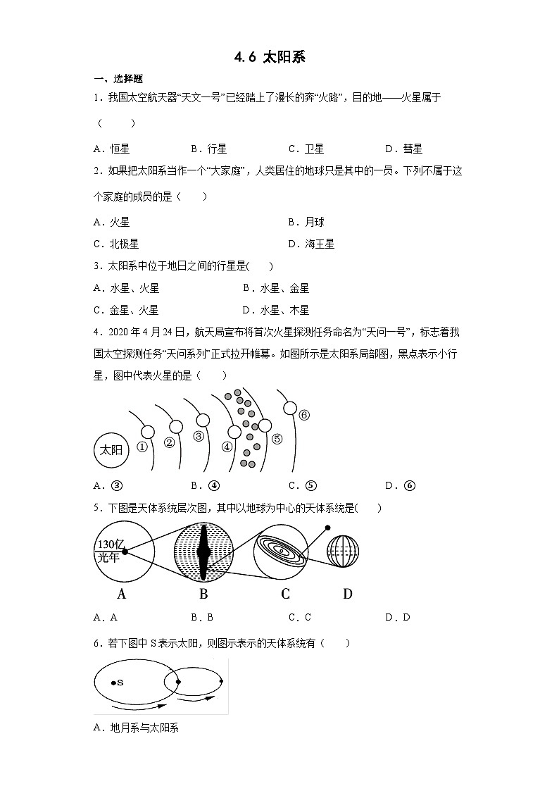 4.6 太阳系  七年级科学下册同步备课（浙教版）（课件+练习）01
