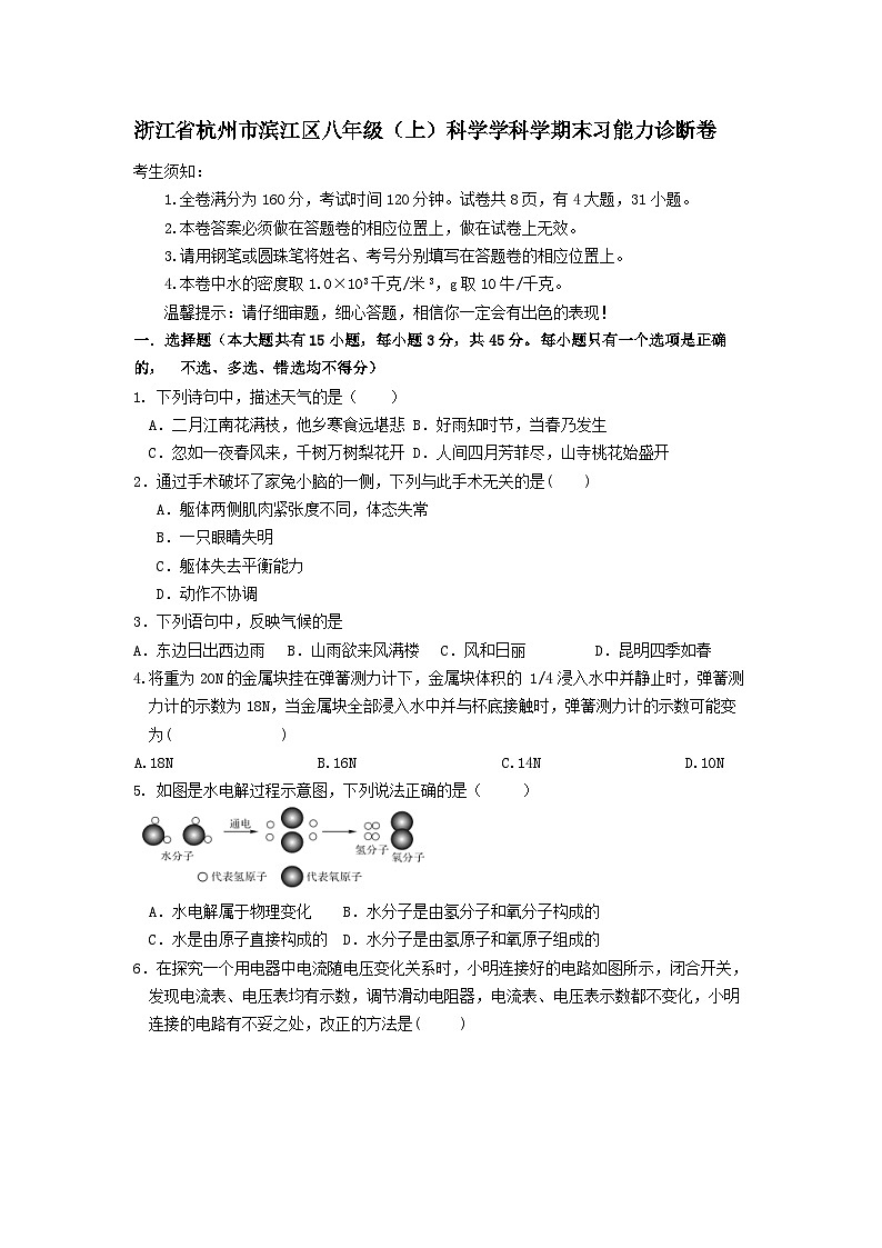 浙江省杭州市滨江区2023-2024学年八年级上学期科学期末学习能力诊断卷01