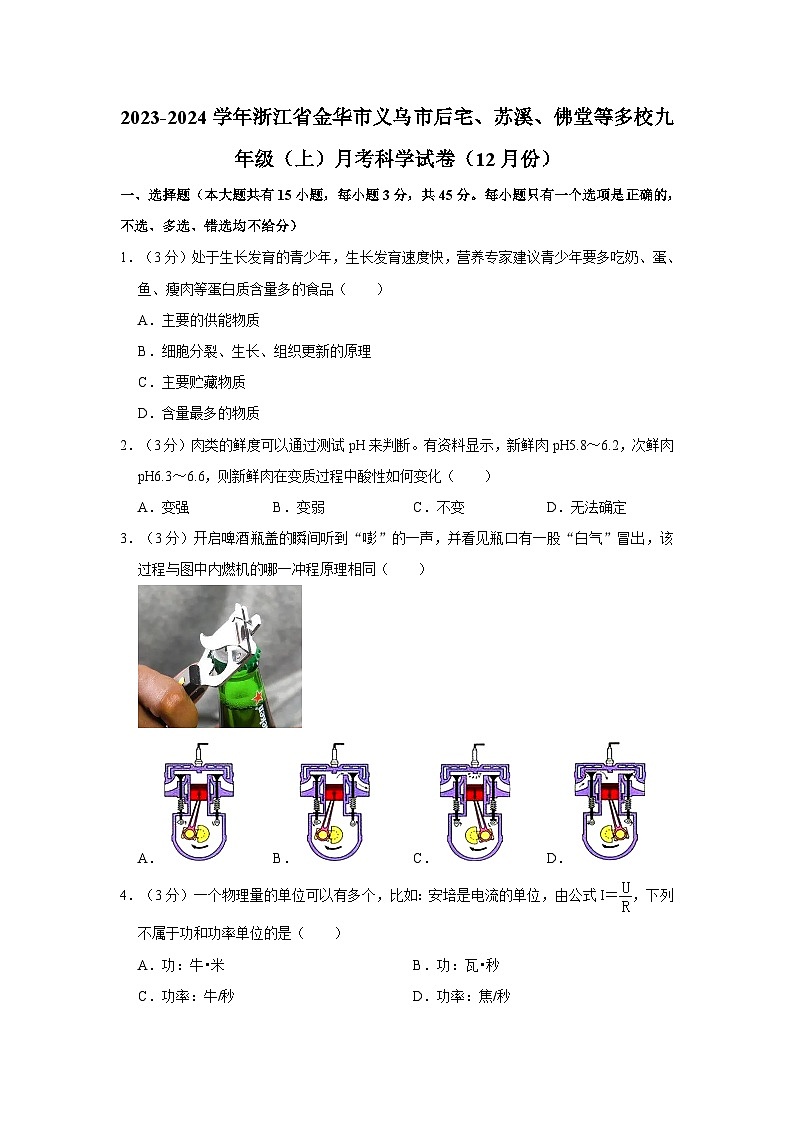 浙江省金华市义乌市后宅、苏溪、佛堂等多校2023-2024学年九年级上学期月考科学试卷（12月份）01