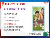 第1章代代相传的生命复习（2）单元综合课件 七年级科学下册备考复习（浙教版）