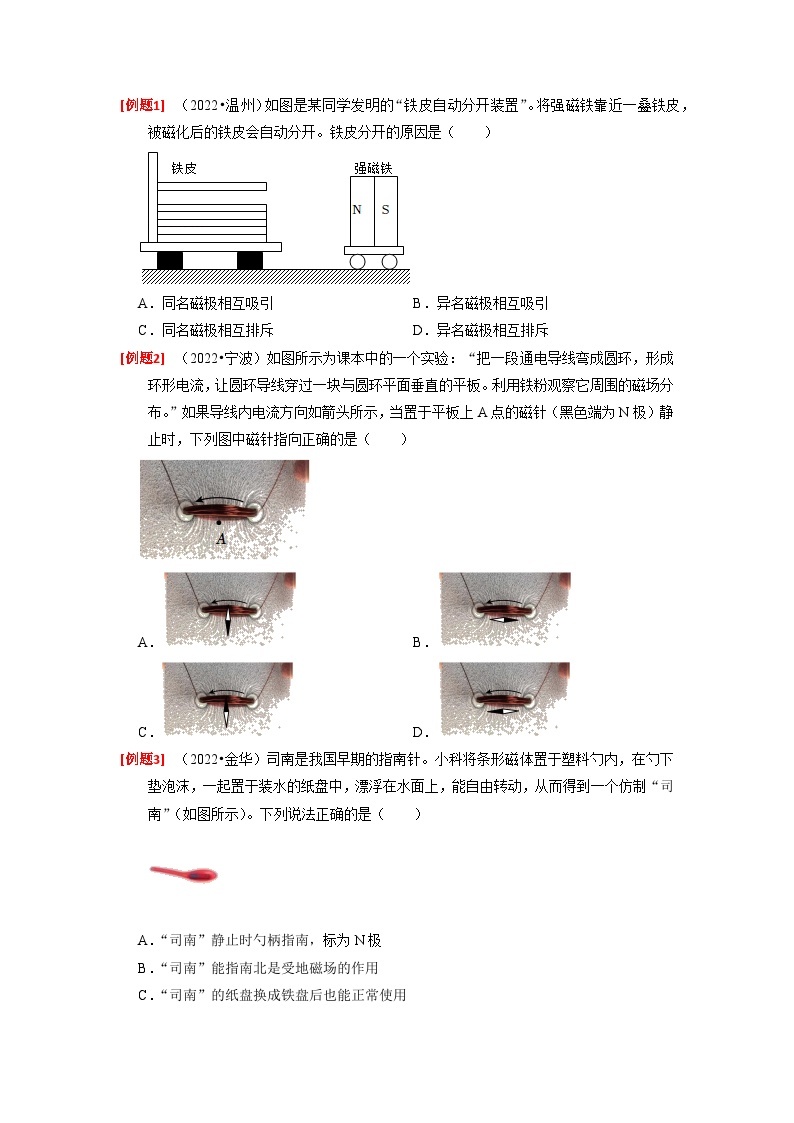 1.1 指南针为什么能指方向  八年级科学下册同步精品讲义（浙教版）03