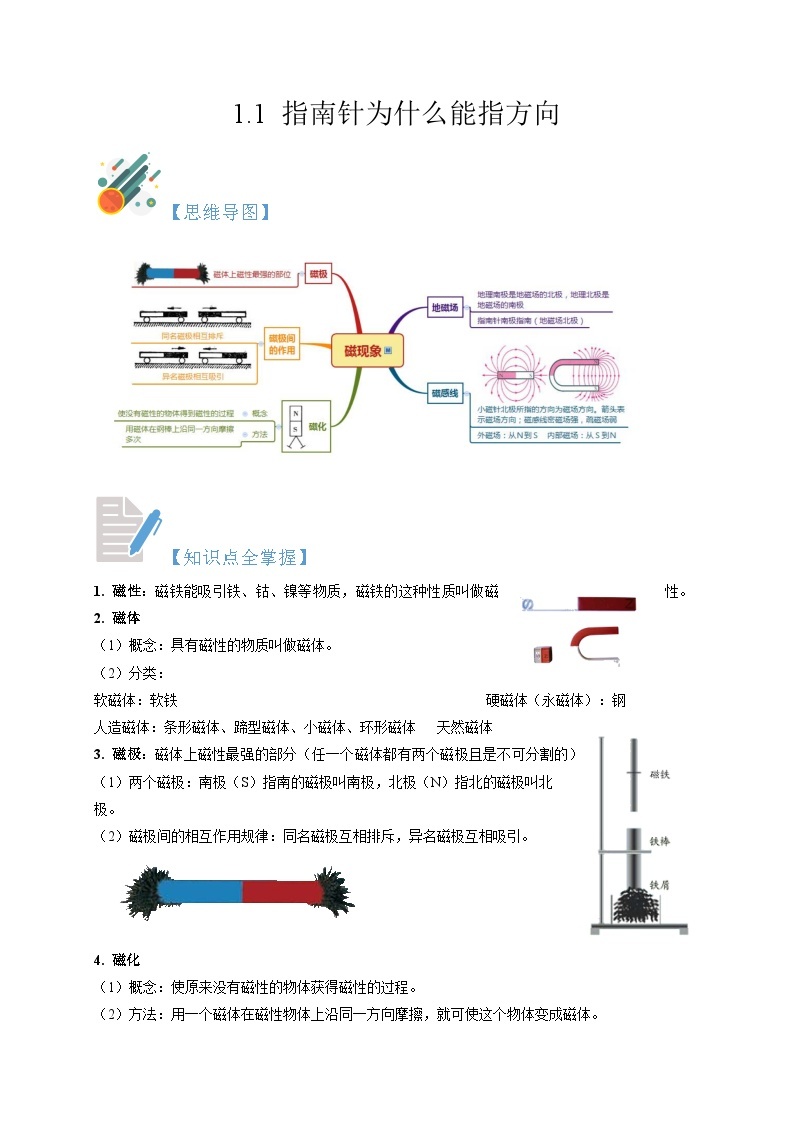 1.1 指南针为什么能指方向  八年级科学下册同步精品讲义（浙教版）01