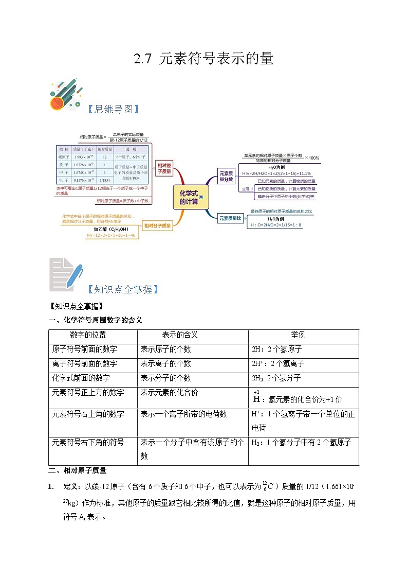 2.7 元素符号表示的量  八年级科学下册同步精品讲义（浙教版）01