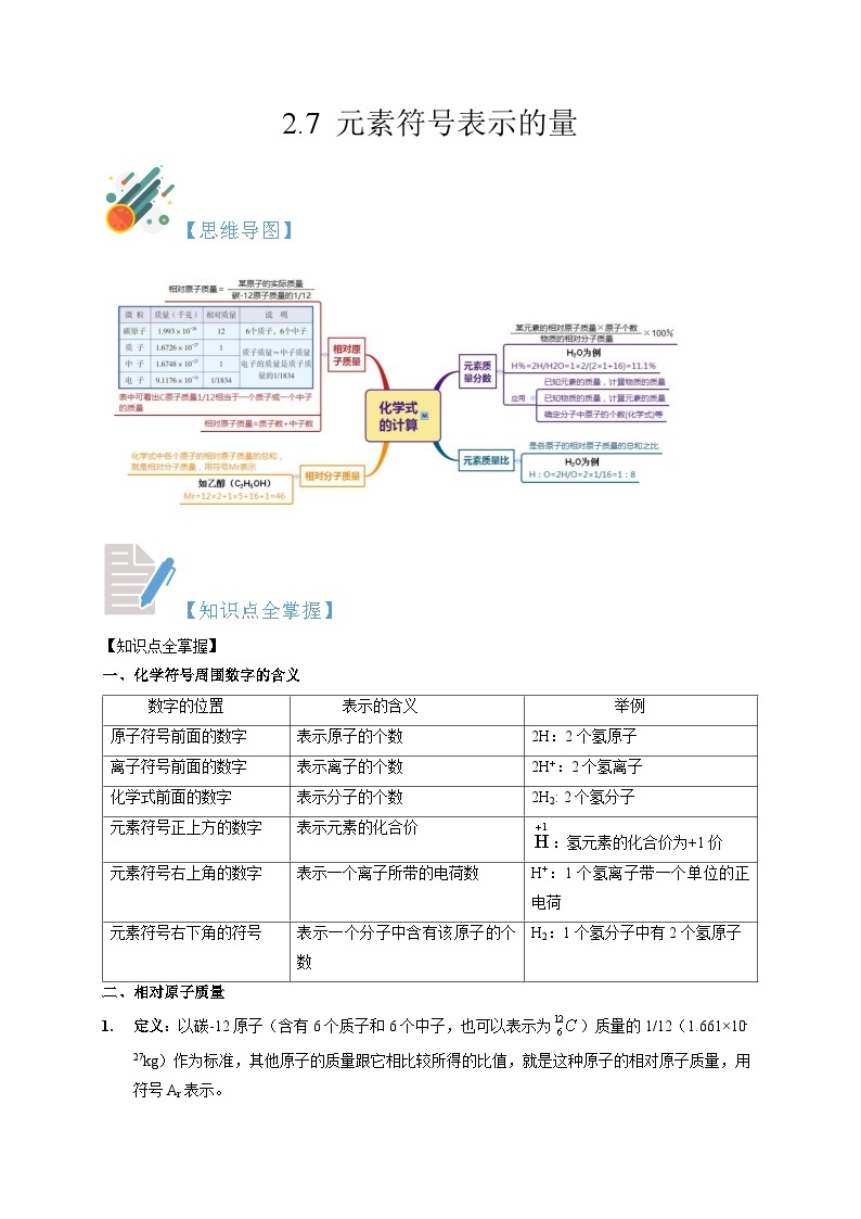 2.7 元素符号表示的量  八年级科学下册同步精品讲义（浙教版）01