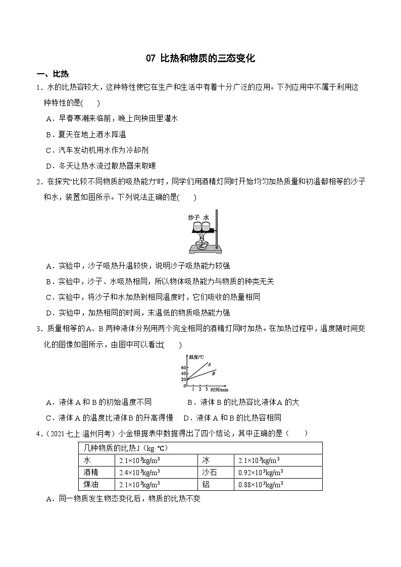 专题07 比热和物质的三态变化-七年级科学上学期期末培优冲刺（浙教版）（原卷版）第1页
