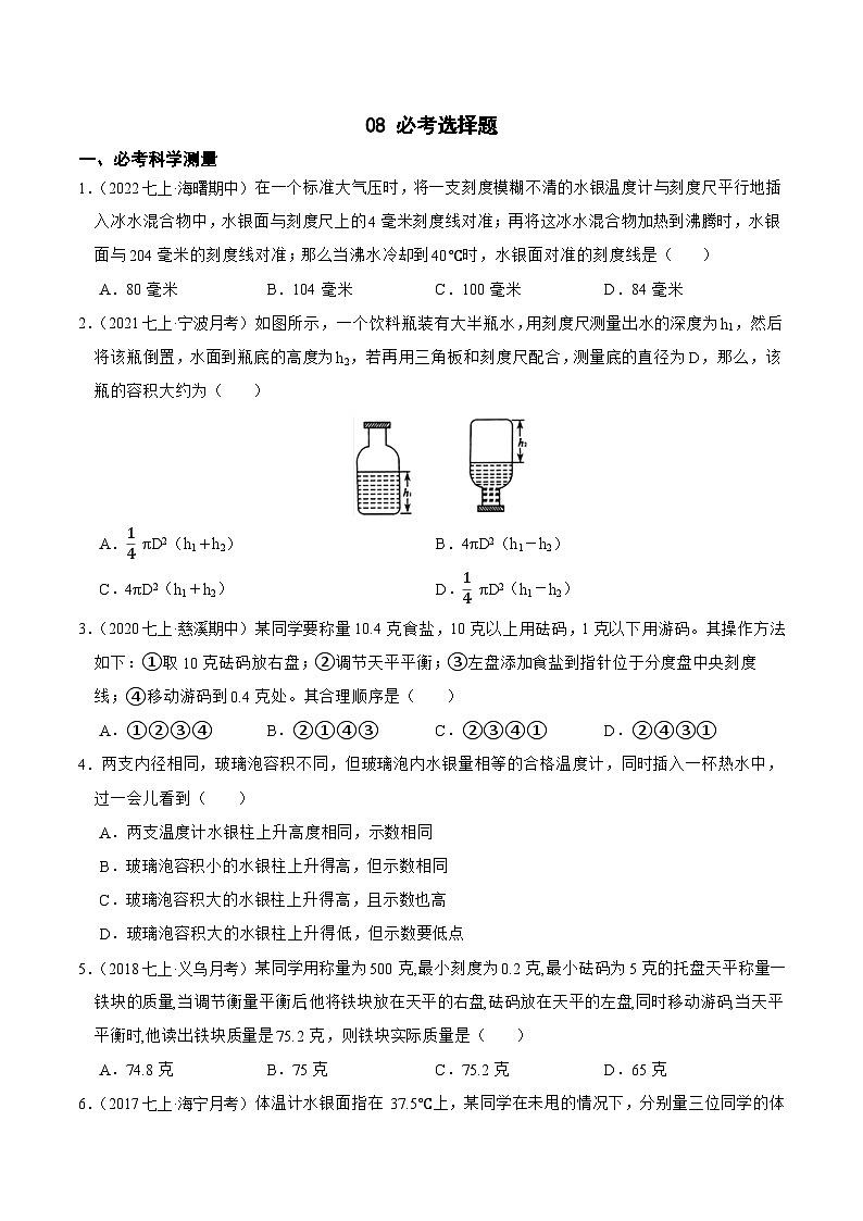 专题08 必考选择题-2023-2024学年七年级科学上学期期末高效复习（浙教版）01