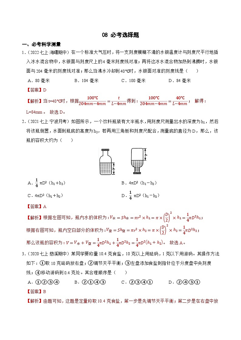 专题08 必考选择题-2023-2024学年七年级科学上学期期末高效复习（浙教版）01